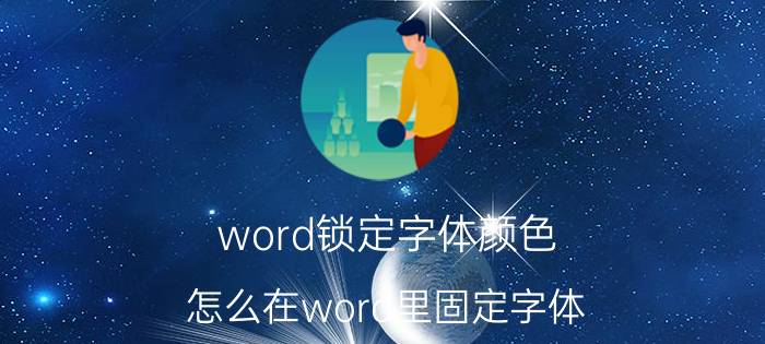 word锁定字体颜色 怎么在word里固定字体？